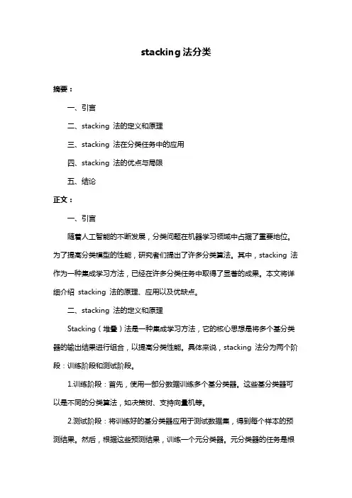 stacking法分类