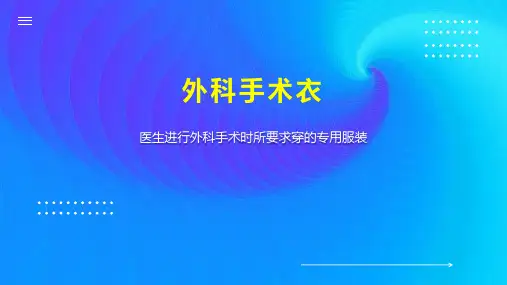 外科手术衣 