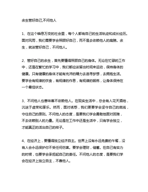 余生管好自己,不问他人的句子