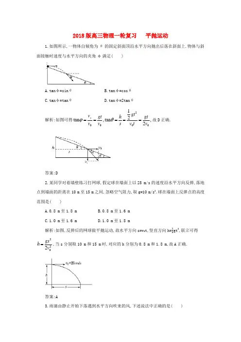 最新-2018版高三物理一轮复习 平抛运动综合训练 精品
