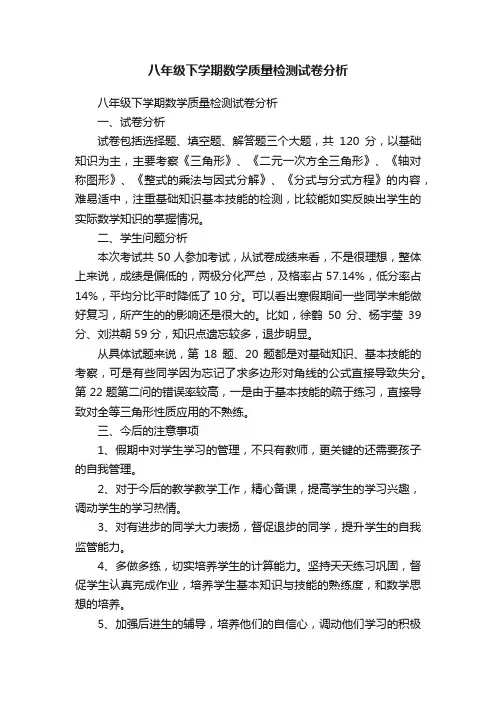 八年级下学期数学质量检测试卷分析