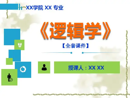 逻辑学PPT精品课程课件全册课件汇总