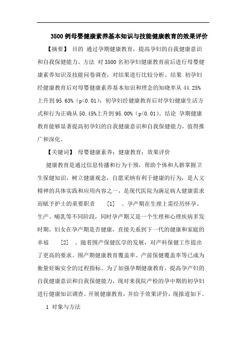 母婴健康素养基本知识与技能健康教育效果评价