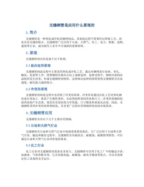 无缝钢管是应用什么原理的
