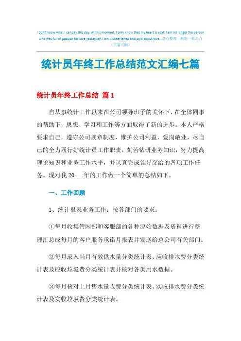 2021年统计员年终工作总结范文汇编七篇