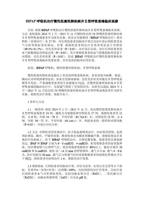 BIPAP呼吸机治疗慢性阻塞性肺疾病并Ⅱ型呼吸衰竭临床观察