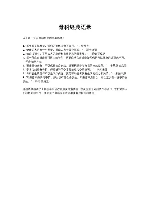 骨科经典语录