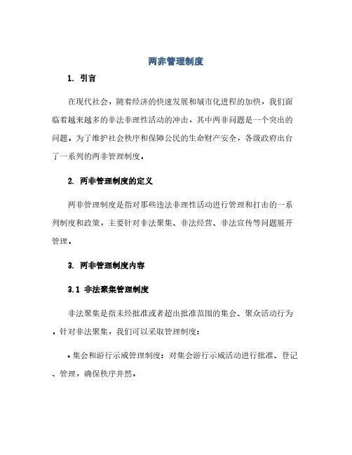 两非管理制度(1)