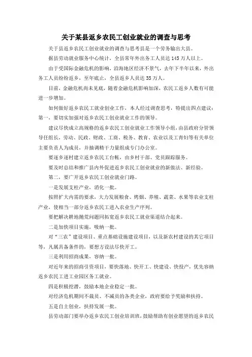 最新-关于某县返乡农民工创业就业的调查与思考 精品