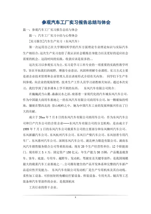 参观汽车工厂实习报告总结与体会