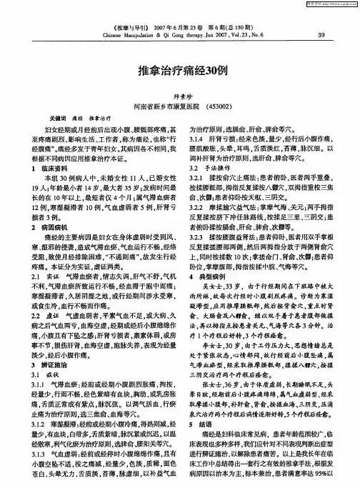 推拿治疗痛经30例
