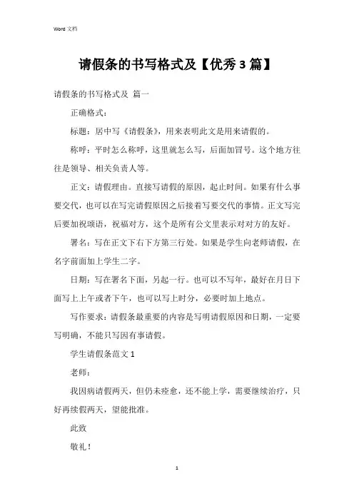 请假条的书写格式及【3篇】