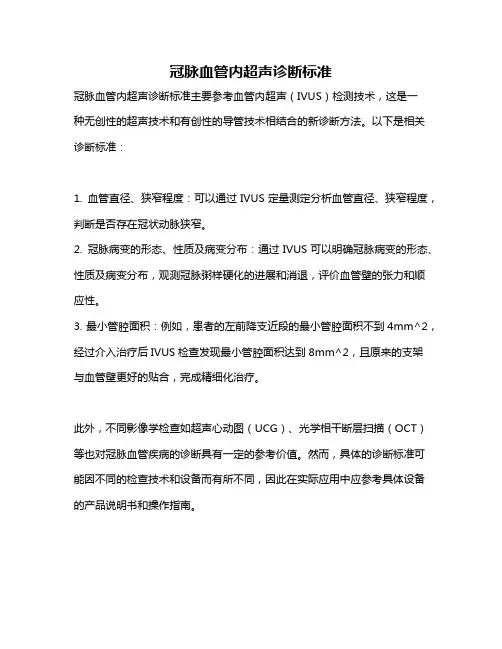 冠脉血管内超声诊断标准