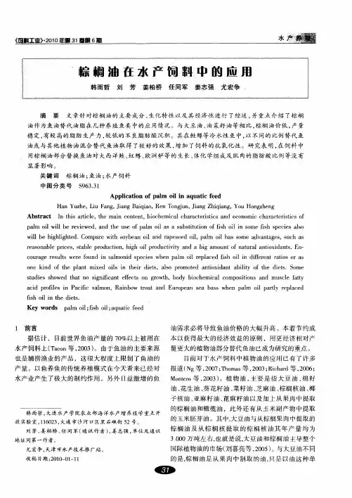 棕榈油在水产饲料中的应用