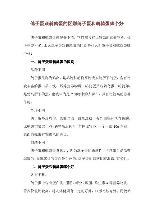 鸽子蛋跟鹌鹑蛋的区别 鸽子蛋和鹌鹑蛋哪个好