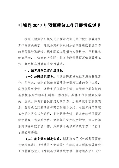 叶城县2017年预算绩效工作开展情况说明