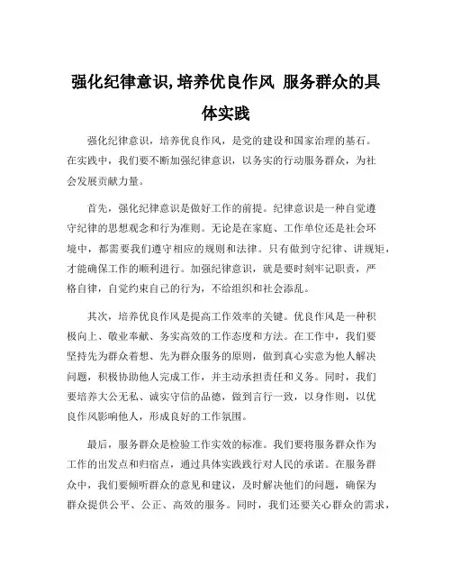 强化纪律意识,培养优良作风 服务群众的具体实践