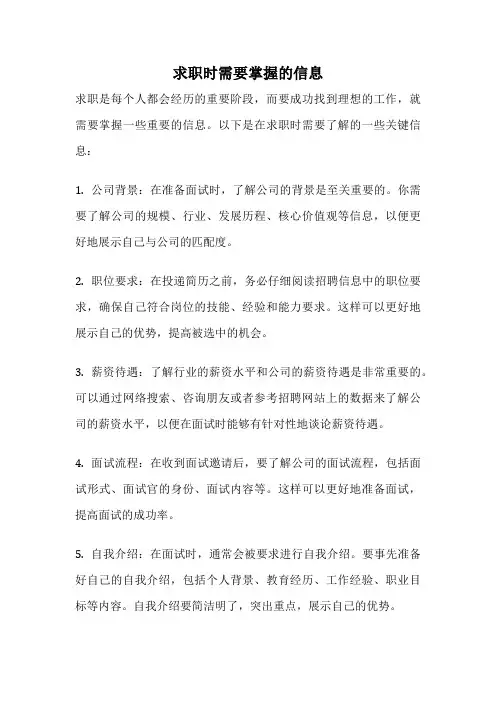 求职时需要掌握的信息