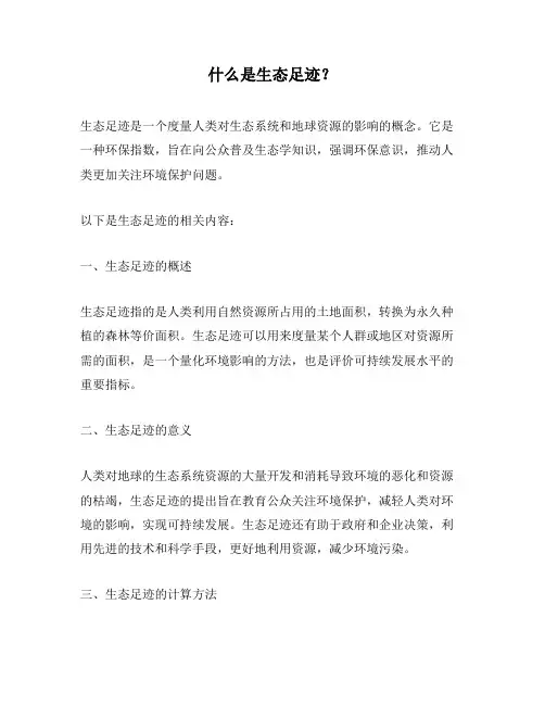 什么是生态足迹？