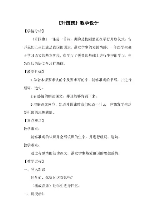 《升国旗》优质说课稿部编版1