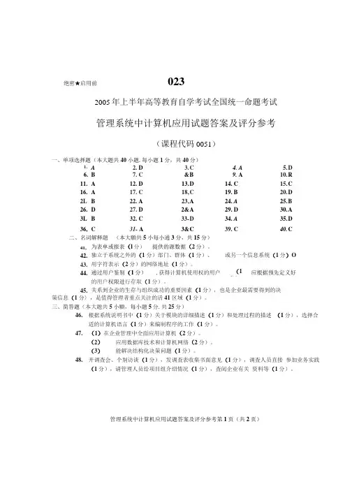 2005年04月自学考试《管理系统中计算机应用》历年真题答案