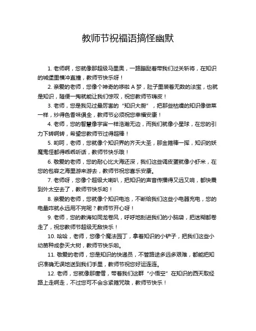教师节祝福语搞怪幽默