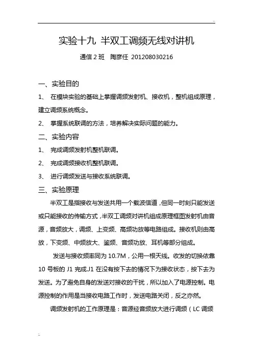 实验十九 半双工调频无线对讲机实验报告