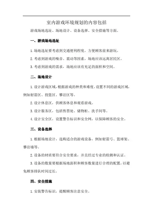 室内游戏环境规划的内容包括