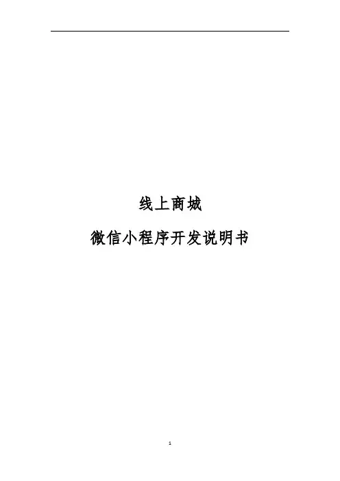 线上商城微信小程序开发说明书
