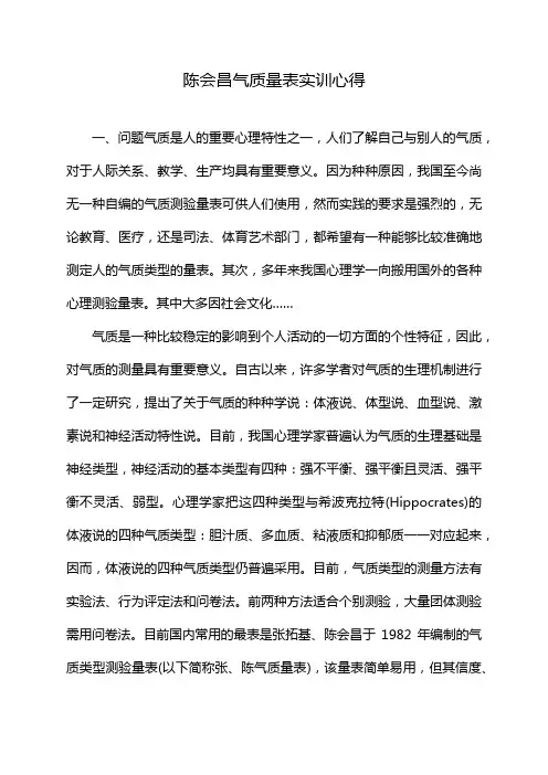 陈会昌气质量表实训心得