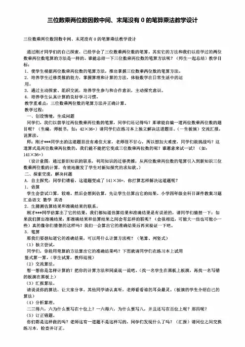 三位数乘两位数因数中间、末尾没有0的笔算乘法教学设计（含试卷）