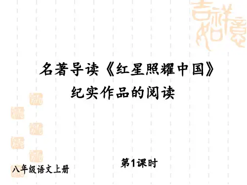 八年级语文上册 第三单元 上课课件 名著导读《红星照耀中国》 纪实作品的阅读
