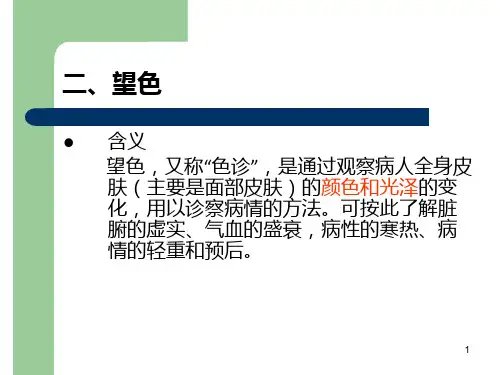 望诊望面色PPT课件