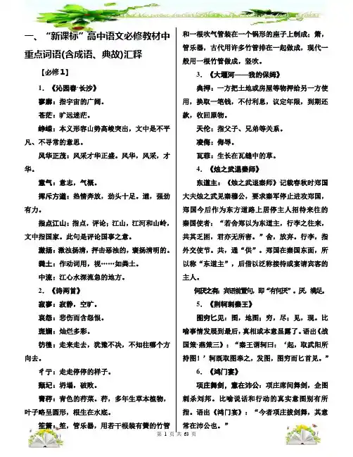 “新课标”高中语文必修教材中重点词语(含成语、典故)汇释