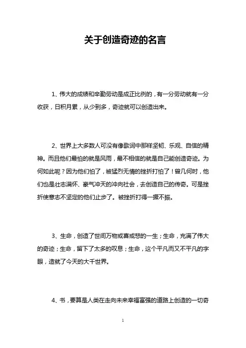 关于创造奇迹的名言