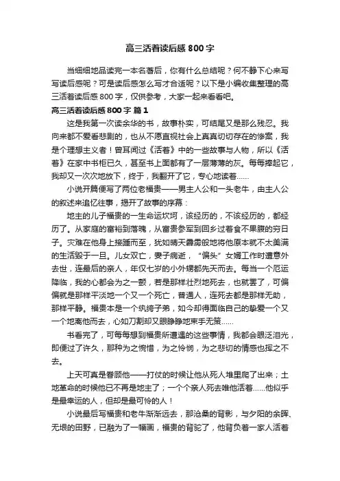 高三活着读后感800字（精选67篇）