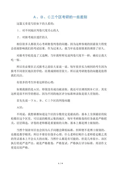 A、B、C三个区考研的一些差别