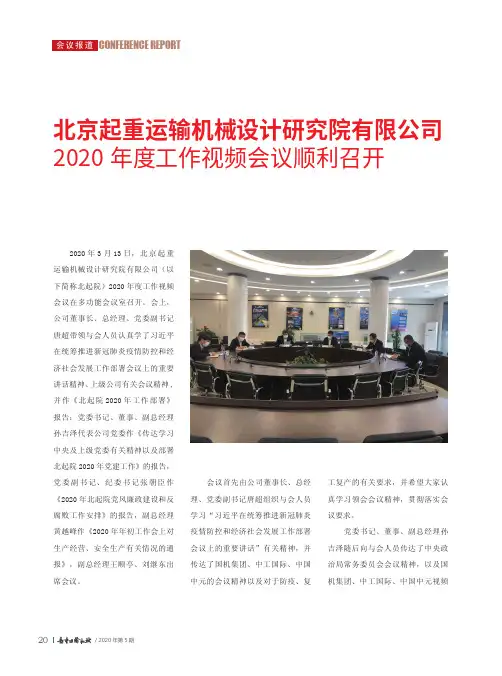 北京起重运输机械设计研究院有限公司 2020年度工作视频会议顺利召开