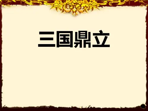 三国鼎立- ppt完整版