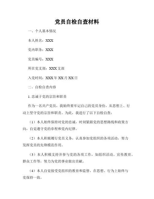 党员自检自查材料