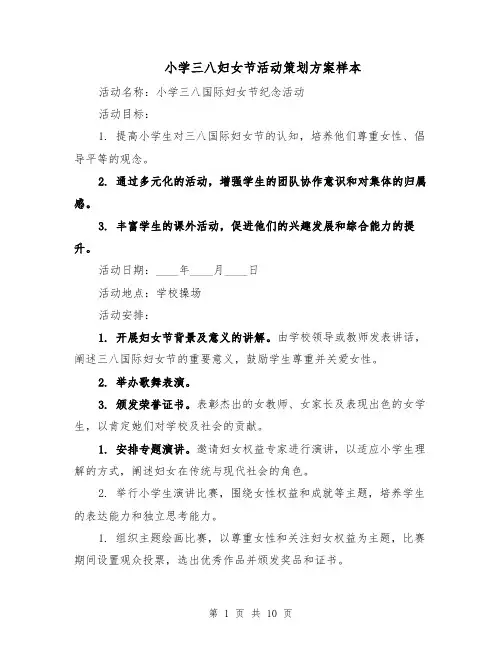 小学三八妇女节活动策划方案样本（四篇）