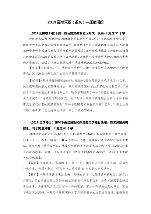 (完整版)2019高考真题(语文)—压缩语段