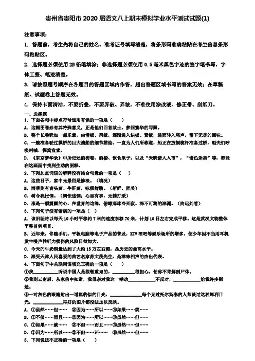 贵州省贵阳市2020届语文八上期末模拟学业水平测试试题(1)