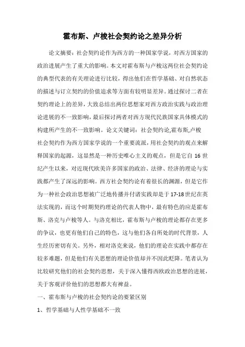 霍布斯、卢梭社会契约论之差异分析