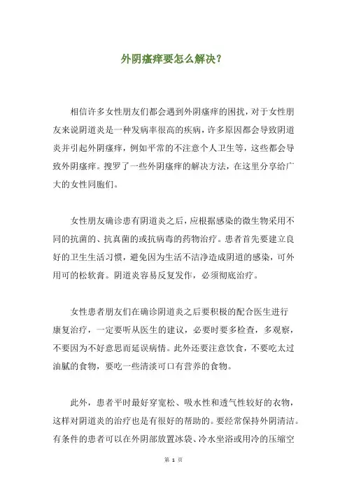 外阴瘙痒要怎么解决？