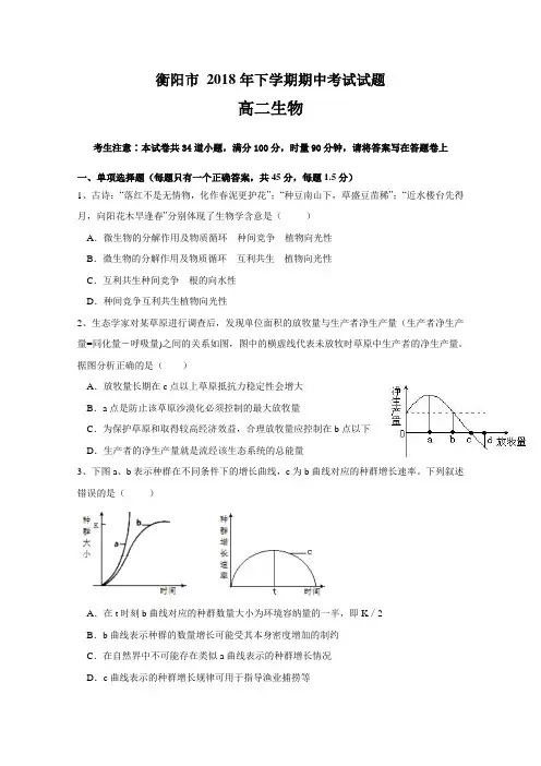 湖南省衡阳市2018-2019学年高二上学期期中考试生物Word版含答案