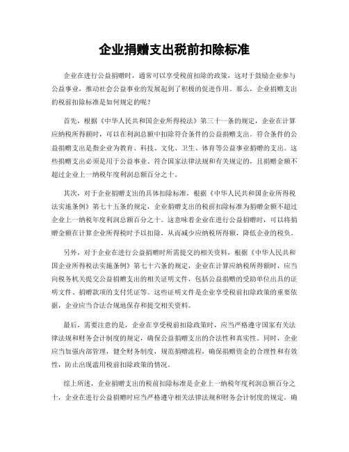 企业捐赠支出税前扣除标准