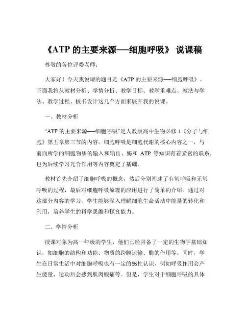《ATP 的主要来源──细胞呼吸》 说课稿