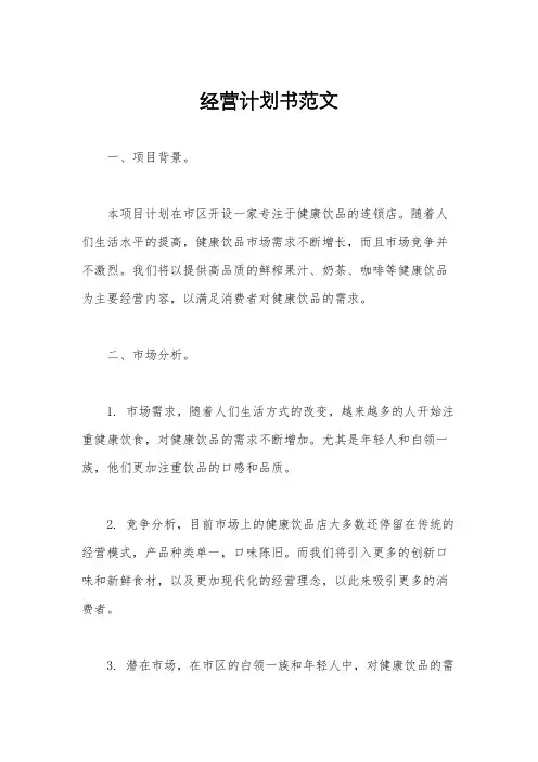 经营计划书范文