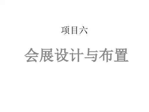第六章 会展布置 ppt